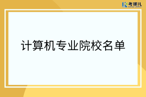 重庆开设计算机专业的专科学校有哪些？「学校排名」