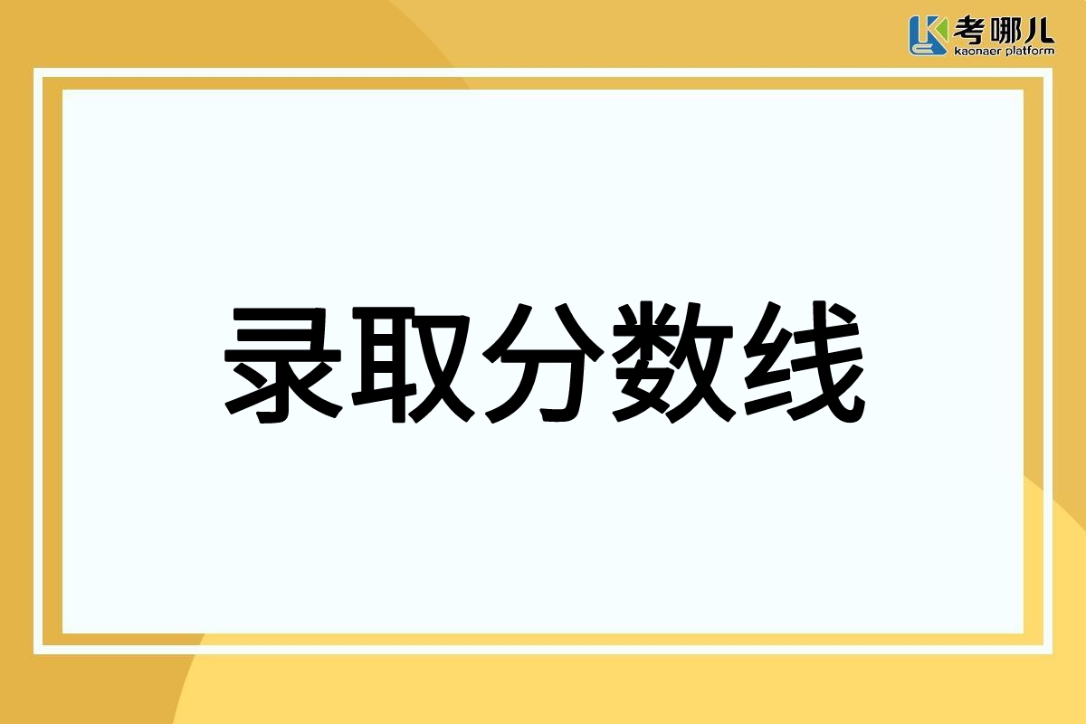 权威发布：重庆市2022年各类招生考试录取最低控制分数线汇总