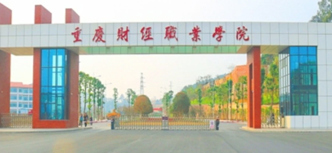 重庆财经职业学院哪些专业比较好？