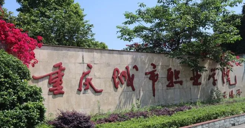 重庆城市职业学院比较好的专业有哪些？