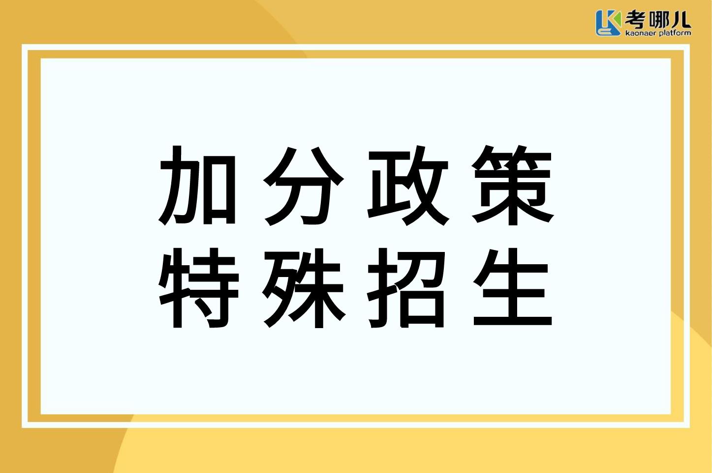 2022重庆高考录取加分政策及部分特殊招生详情