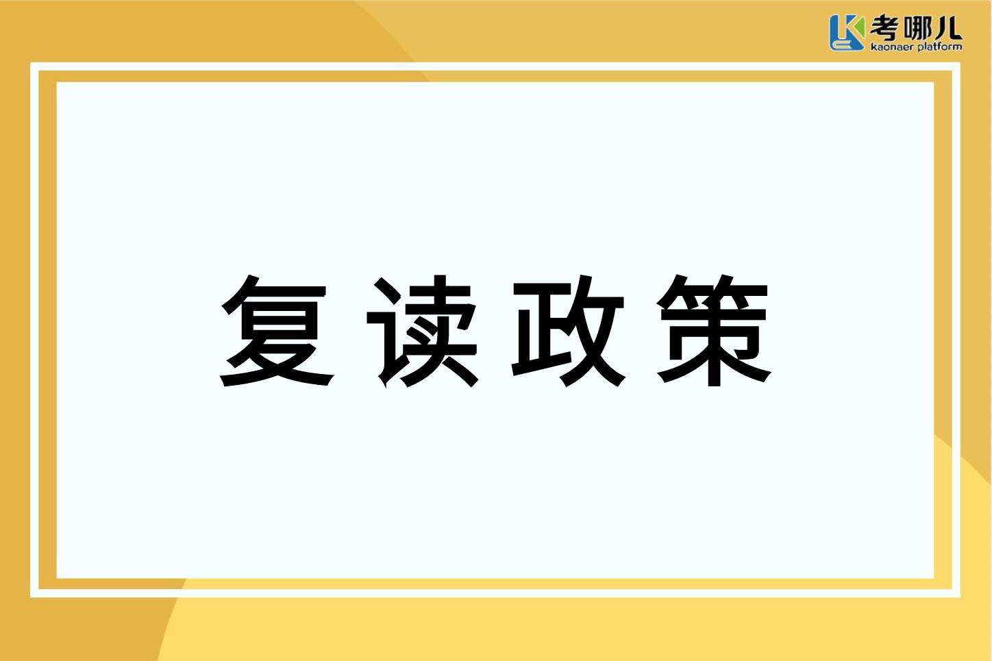 没考好该复读吗？2022重庆复读有哪些政策？