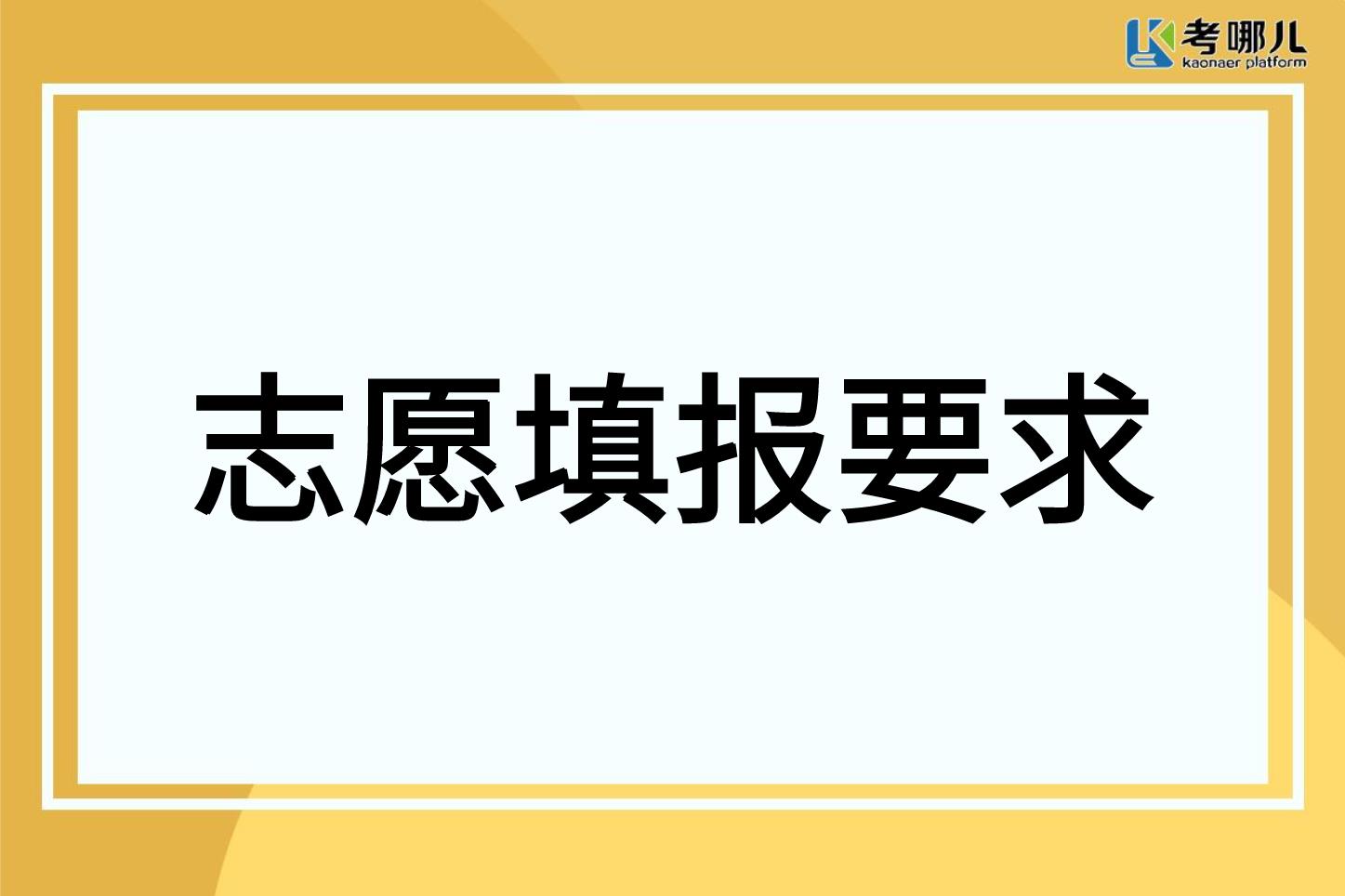 2022届重庆考生需要注意的志愿填报要求