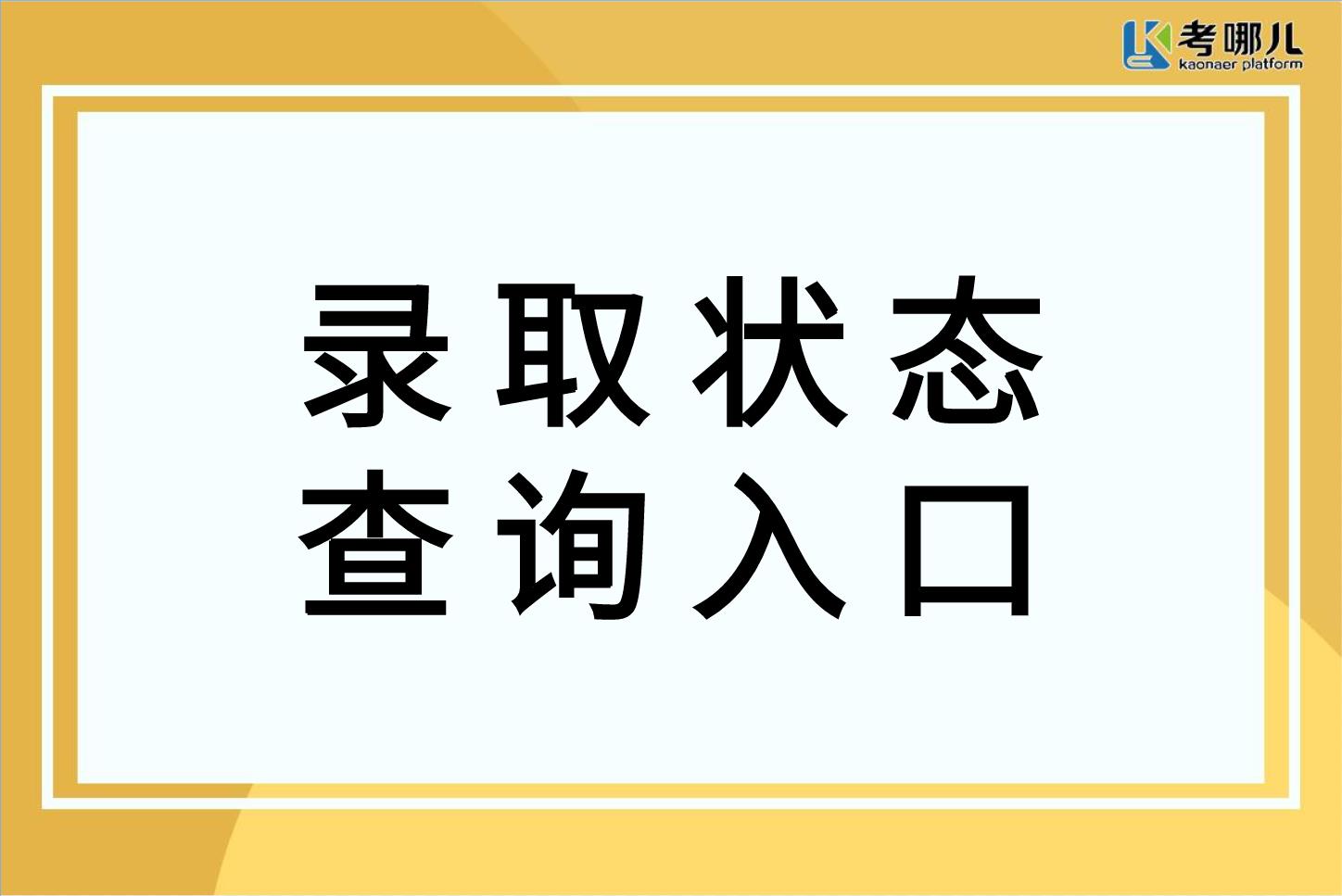 重庆高考录取状态查询入口2022