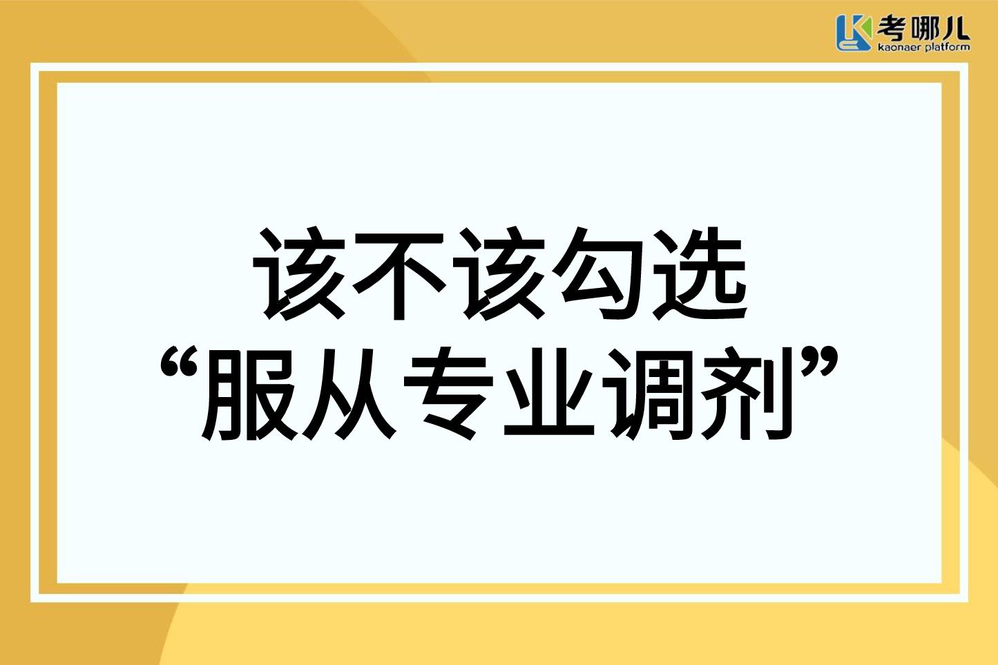 志愿填报该不该勾选“服从专业调剂”？看完这些再做决定