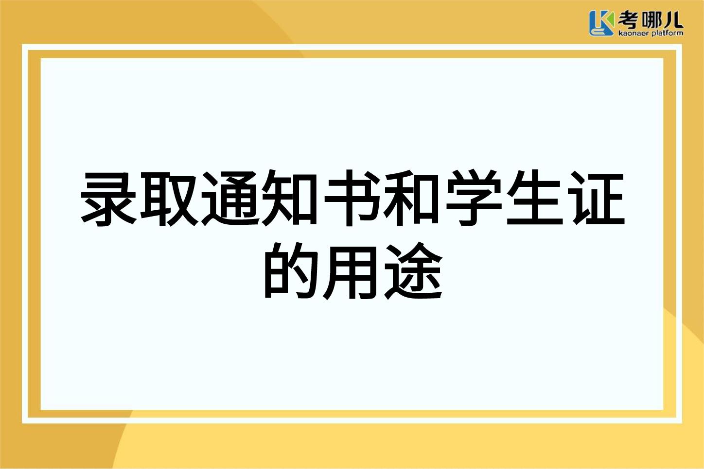 录取通知书和学生证的用途，你都知道吗？