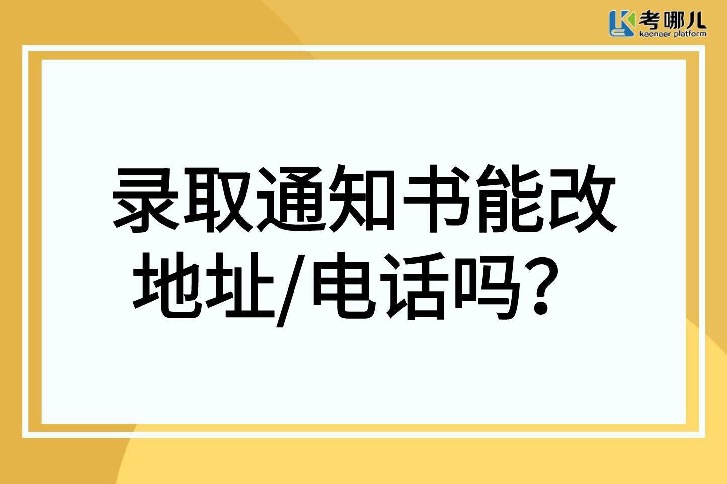 录取通知书还不来？能改地址/电话吗？物流信息这里可查