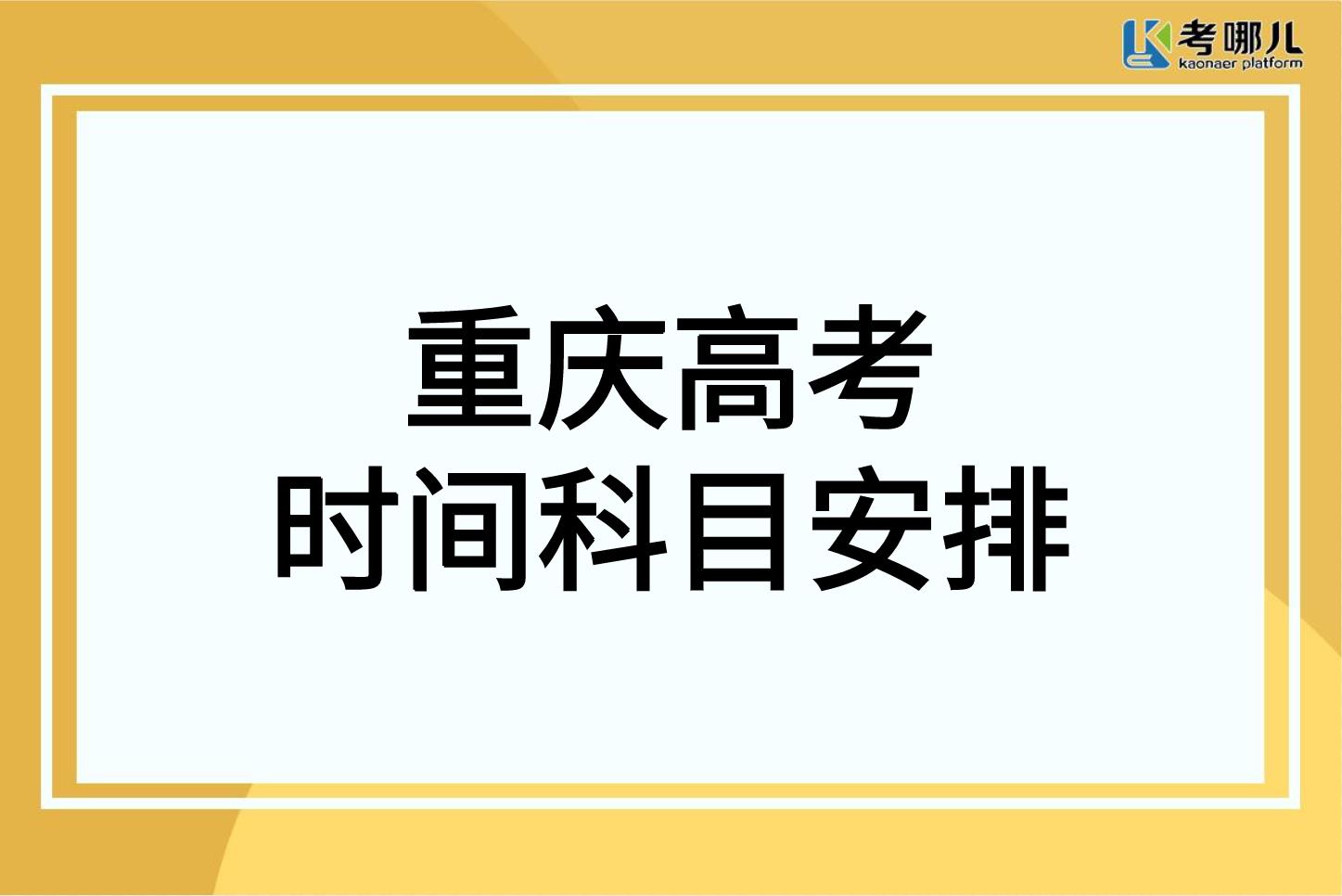 重庆市2022高考时间科目安排及政策