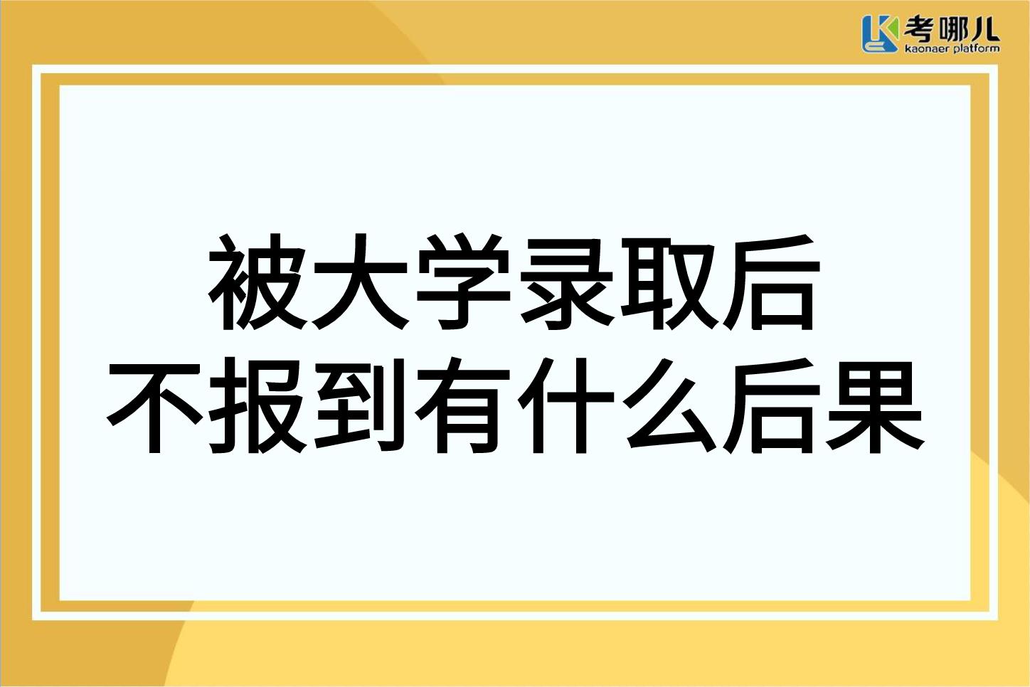 @2022届重庆考生，被大学录取后不去报到会有什么后果？