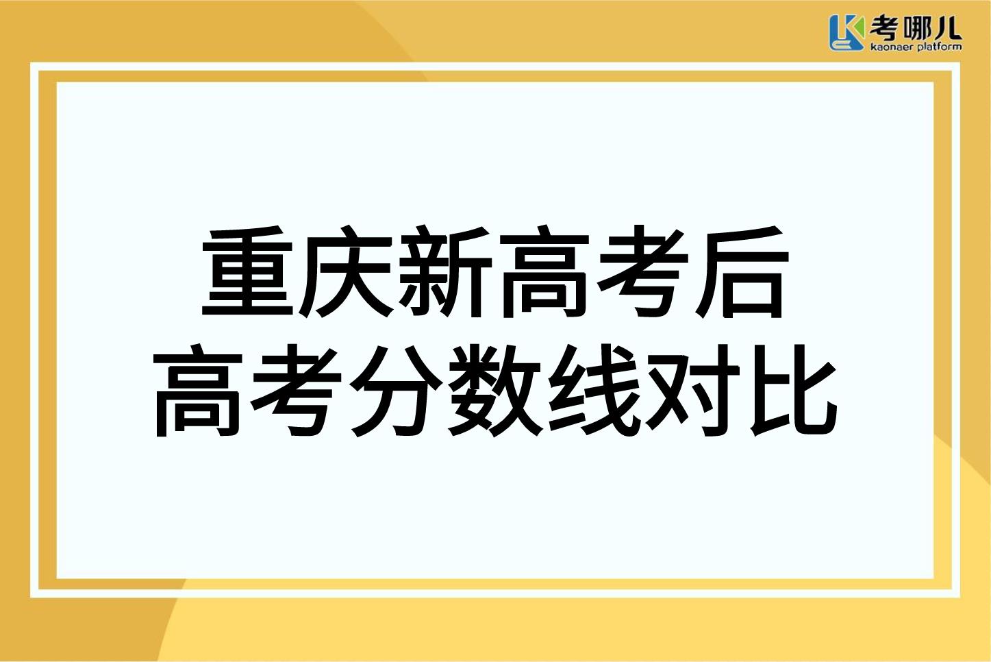 重庆市新高考以来高考分数线对比