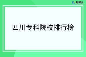 四川省最好的大专院校有哪些？（专科院校排行榜）