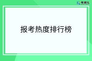 四川专科院校报考热度排行榜