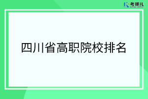 2022四川省高职专科院校排名（校友会版）