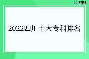 2022四川省哪些专科院校报考热度最高？