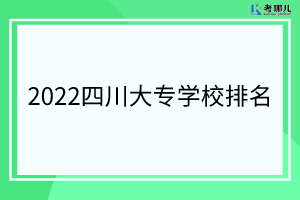 2022四川最好的大专学校排名「最新公布」