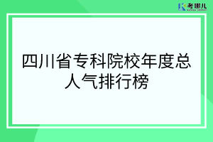 2022年四川省专科院校年度总人气排行榜