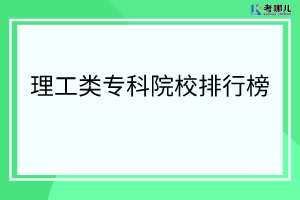 2022四川省理工类专科院校报考热度排行榜