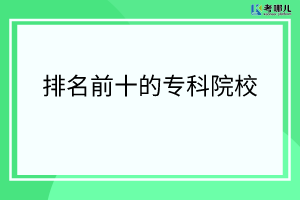 2022四川排名前十最好的高职院校有哪些?