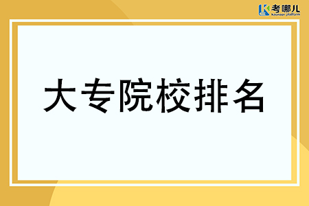 海南高职院校排行榜（大专最新排名）