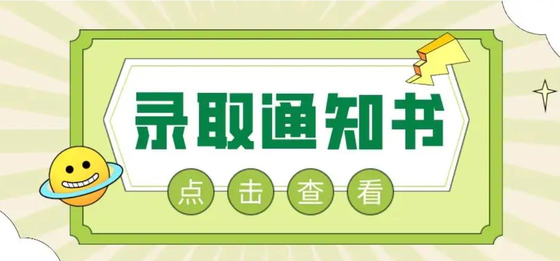 录取通知书拿到后需要做什么？关于录取通知书你需要知道的事情