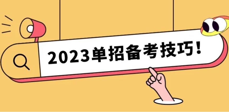 2023四川高职单招考试要考哪些内容？有哪些注意事项？