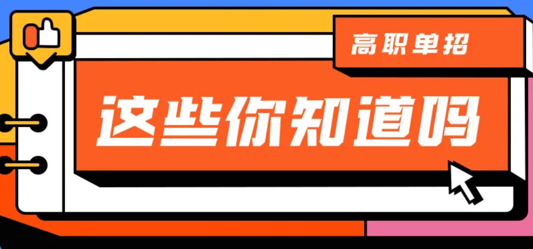 单招落榜了怎么办？你还可以这样上大学！