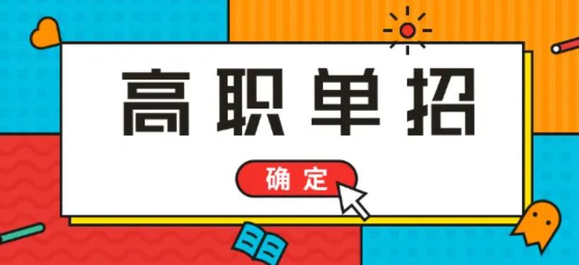 官方发布：四川省2022年高职单招报名公告