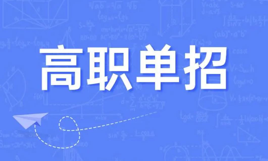 2022年四川高职单招政策解答