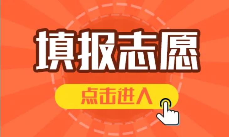 考生必看：四川省2022年志愿填报系统操作流程图文解析