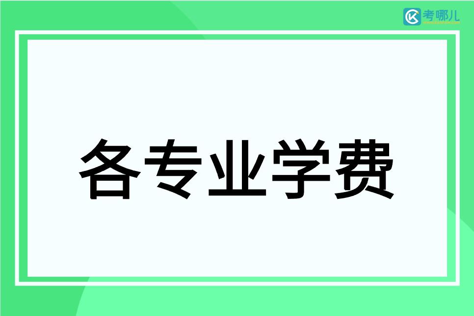 怀化师范高等专科学校学费多少钱一年？各专业学费