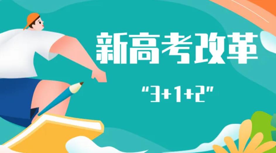 广西新高考从什么时候开始实施，“3+1+2”模式到底是什么？