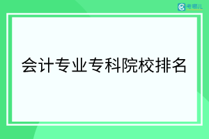 广西开设大数据与会计专业的大专院校有哪些？（学校排名）