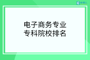 广西开设电子商务专业的专科院校有哪些？（学校排名）