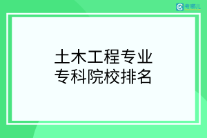 广西开设土木工程专业的大专院校有哪些？「学校排名」