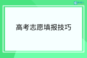 广西高考志愿填报前有哪些准备？填报技巧有哪些？