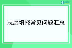 2022年广西高考志愿填报常见问题汇总