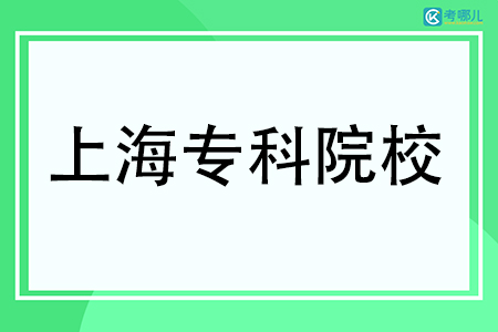 上海有哪些专科学校名单一览表（24所）