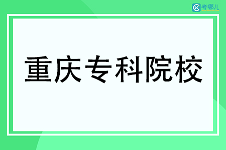 重庆有哪些专科学校名单一览表（44所）