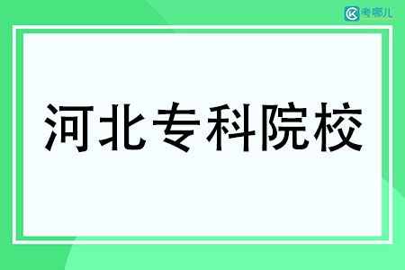 河北有哪些专科学校名单一览表（63所）