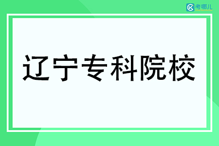 辽宁民办专科学校有哪些一览表（9所）