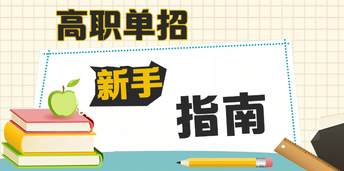 广西单招分数线高吗？相比高考有哪有优势和劣势？