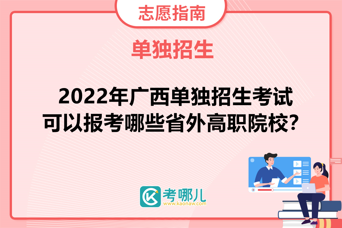 2022年广西单独招生考试可以报考哪些省外高职院校？