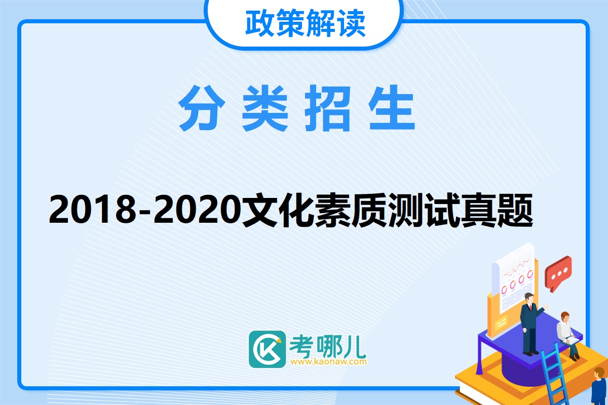 安徽分类招生和对口升学文化素质测试历年真题试卷