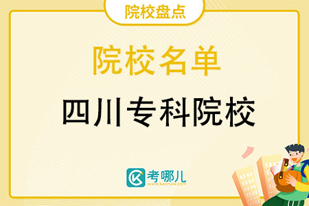 四川公办专科学校有哪些名单一览表（47所）