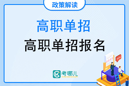 2022高职单招如何报名？「报名流程分享」