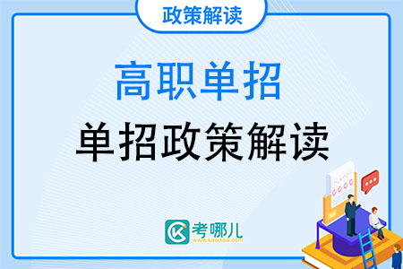 2022年单招政策解读及单招改革最新方案