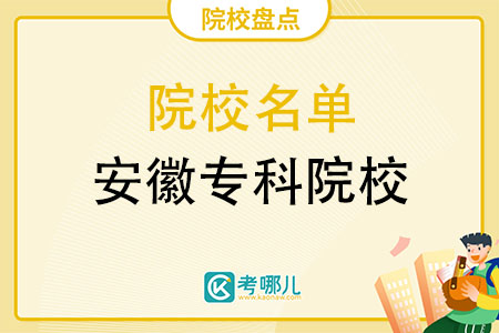 2021年安徽省高职高专院校满意度排行榜TOP10