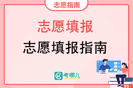 安徽省2021年普通高校招生志愿表