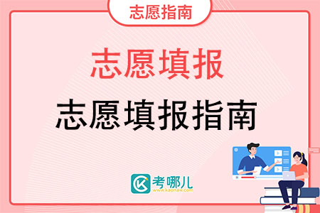 注意！2022云南高考志愿填报避开这5大误区