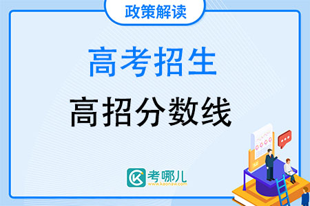 云南省的专科一般多少分可以上？专科分数线是多少？